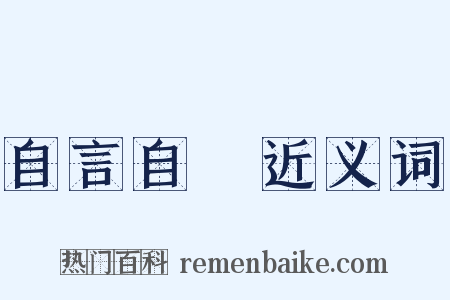 自言自語近义词是什么意思的图片